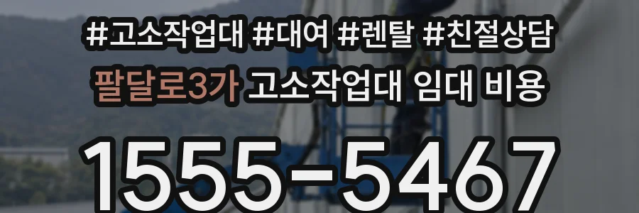 팔달로3가 고소작업대 임대 비용