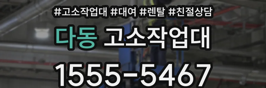 다동 고소작업대
