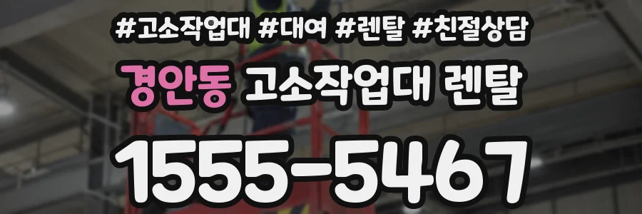 경안동 고소작업대 렌탈