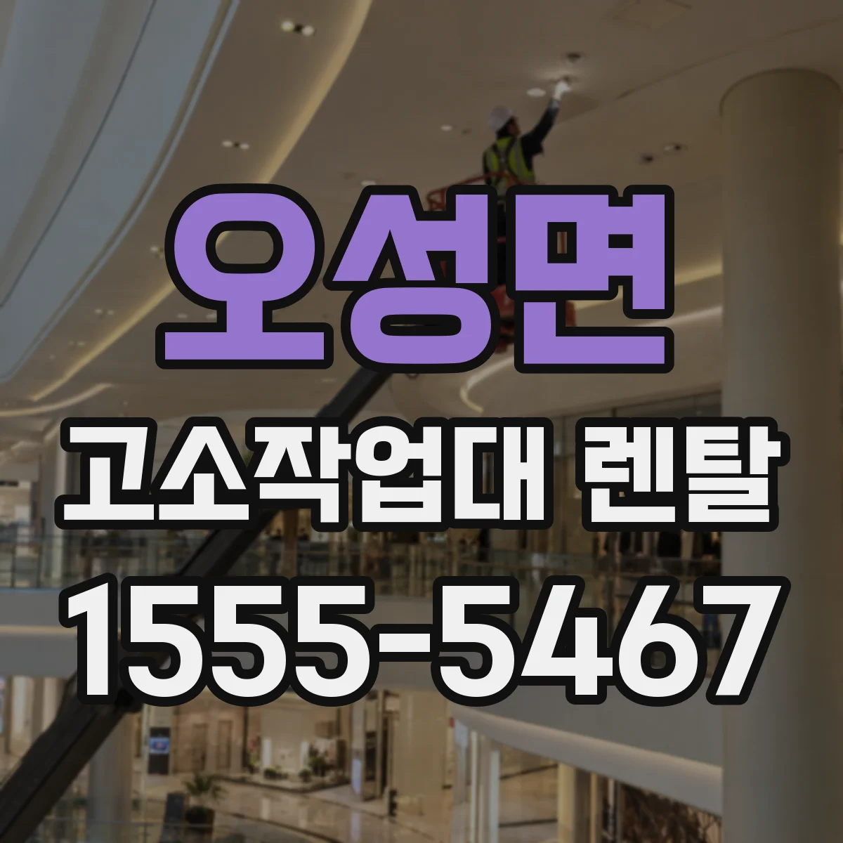 오성면 고소작업대 렌탈