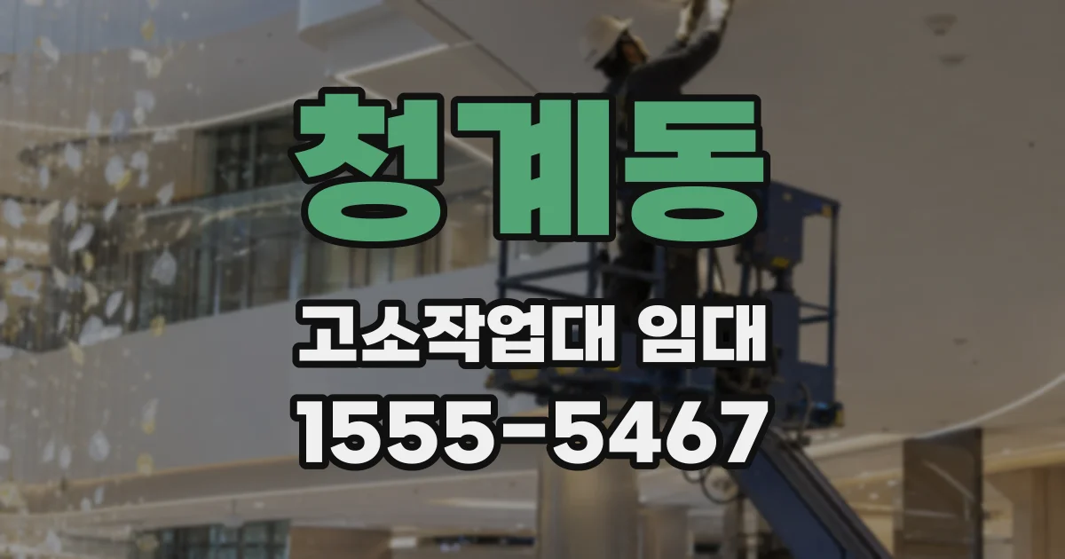 청계동 고소작업대 임대