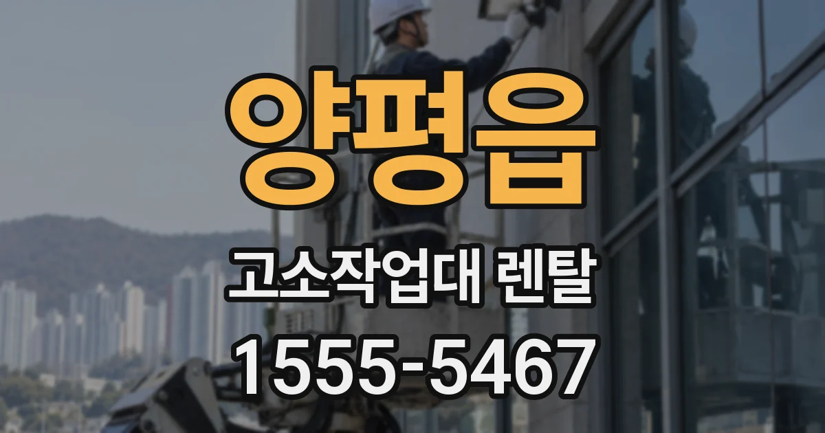 양평읍 고소작업대 렌탈