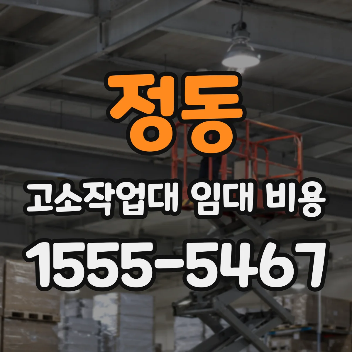 정동 고소작업대 임대 비용
