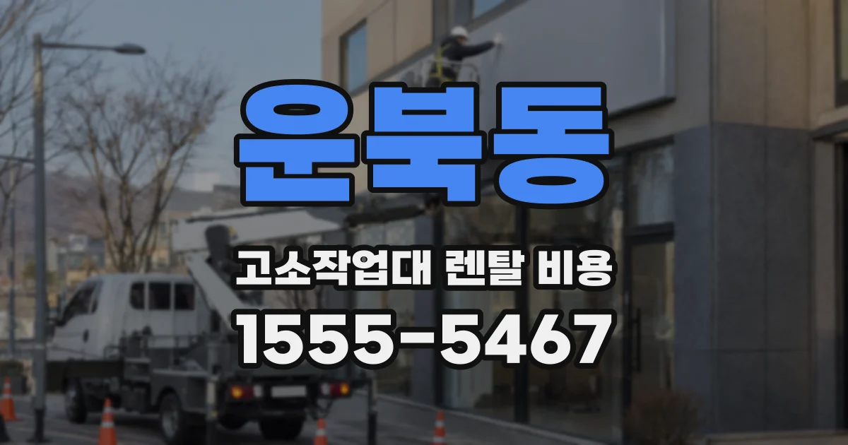 운북동 고소작업대 렌탈 비용