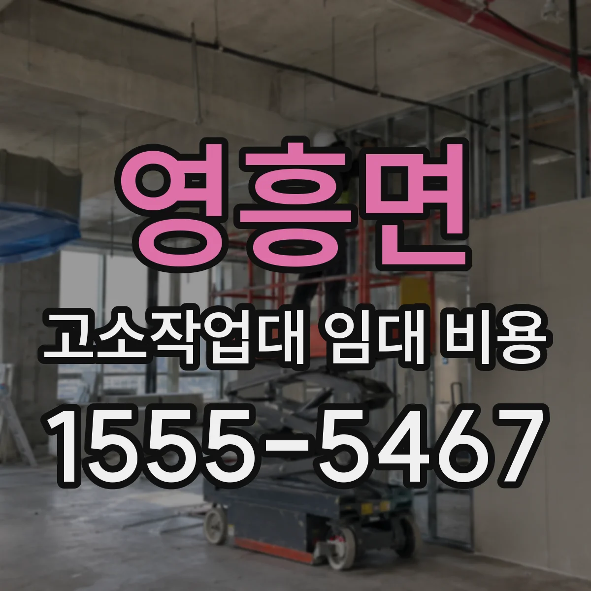 영흥면 고소작업대 임대 비용