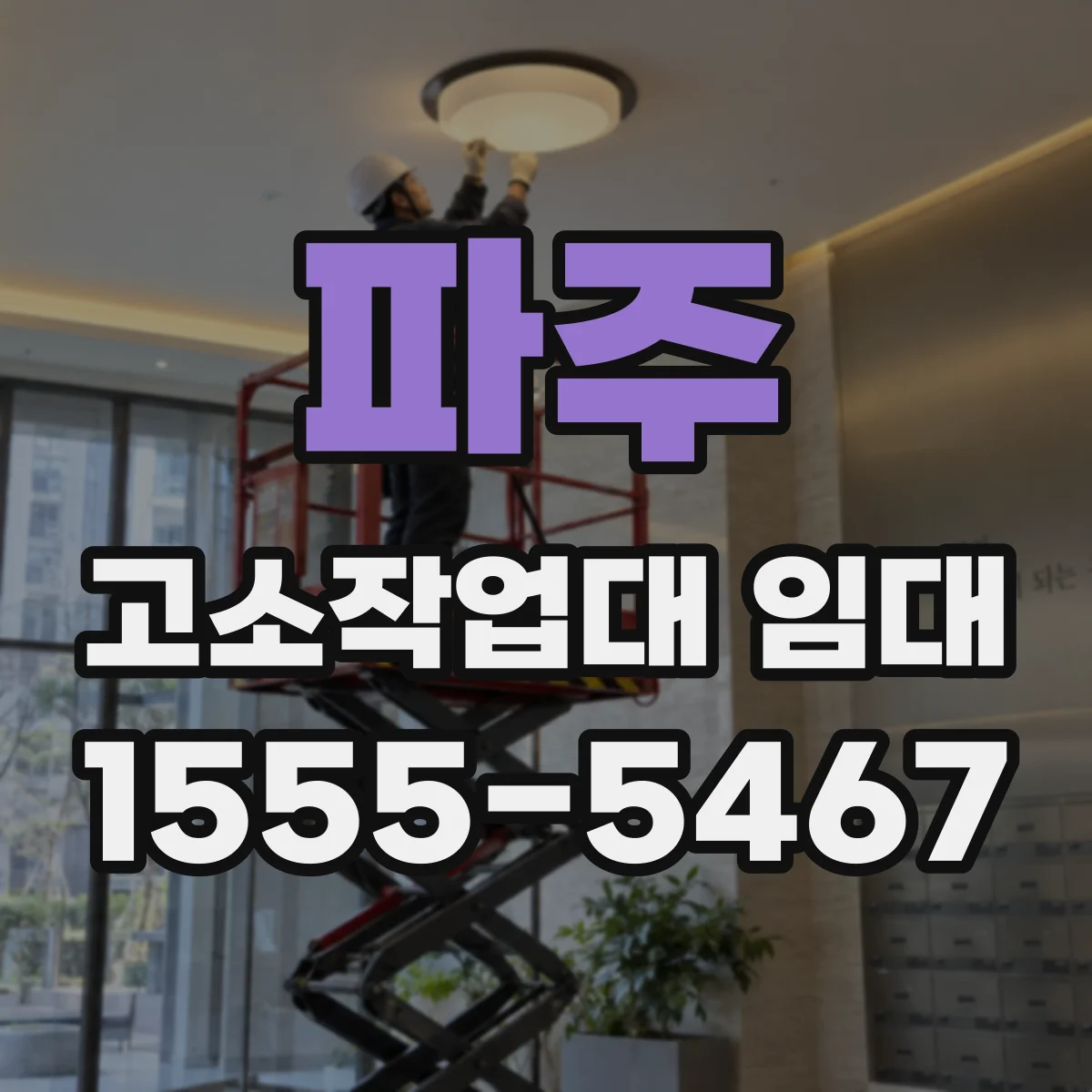 파주 고소작업대 임대