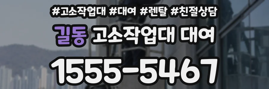 길동 고소작업대 대여