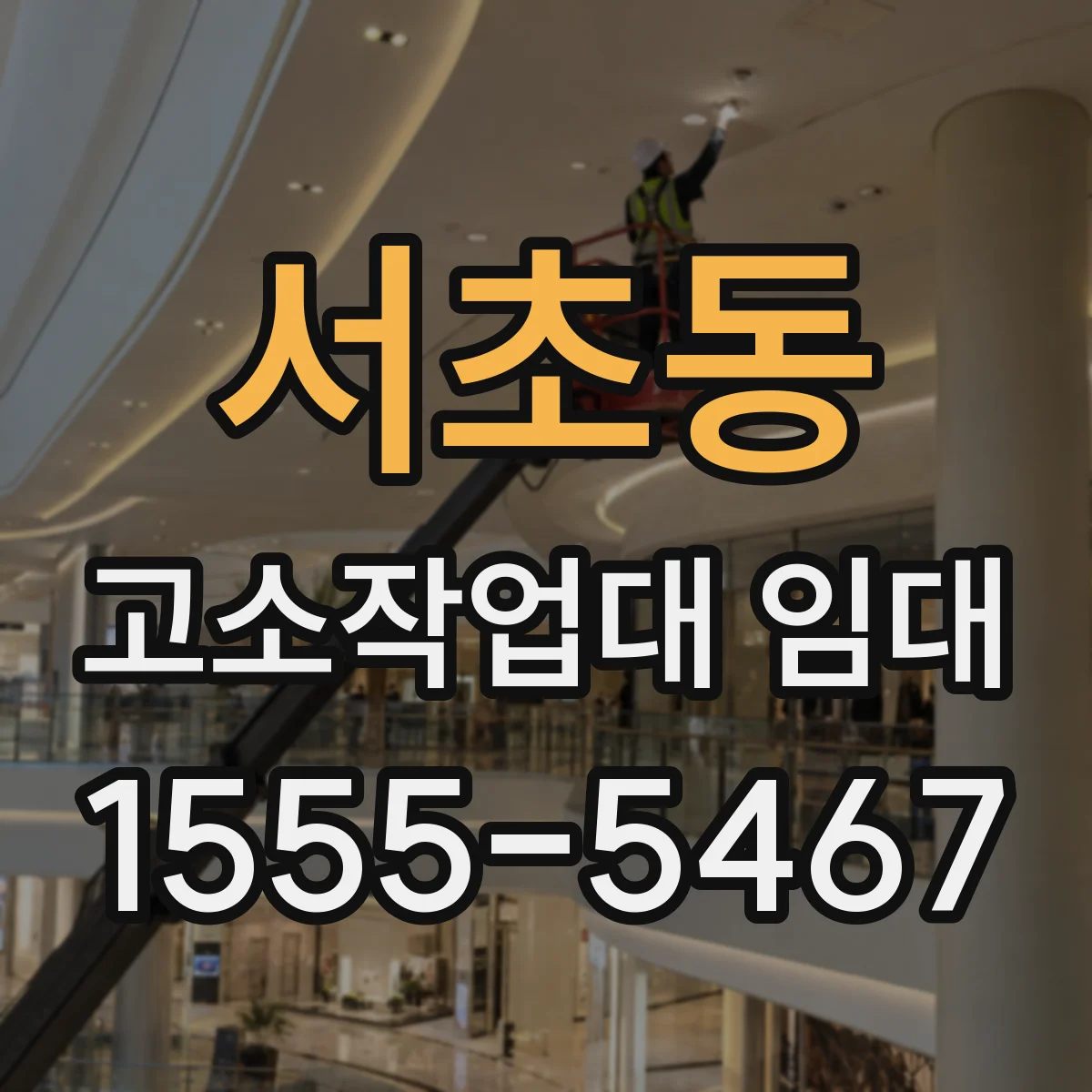 서초동 고소작업대 임대