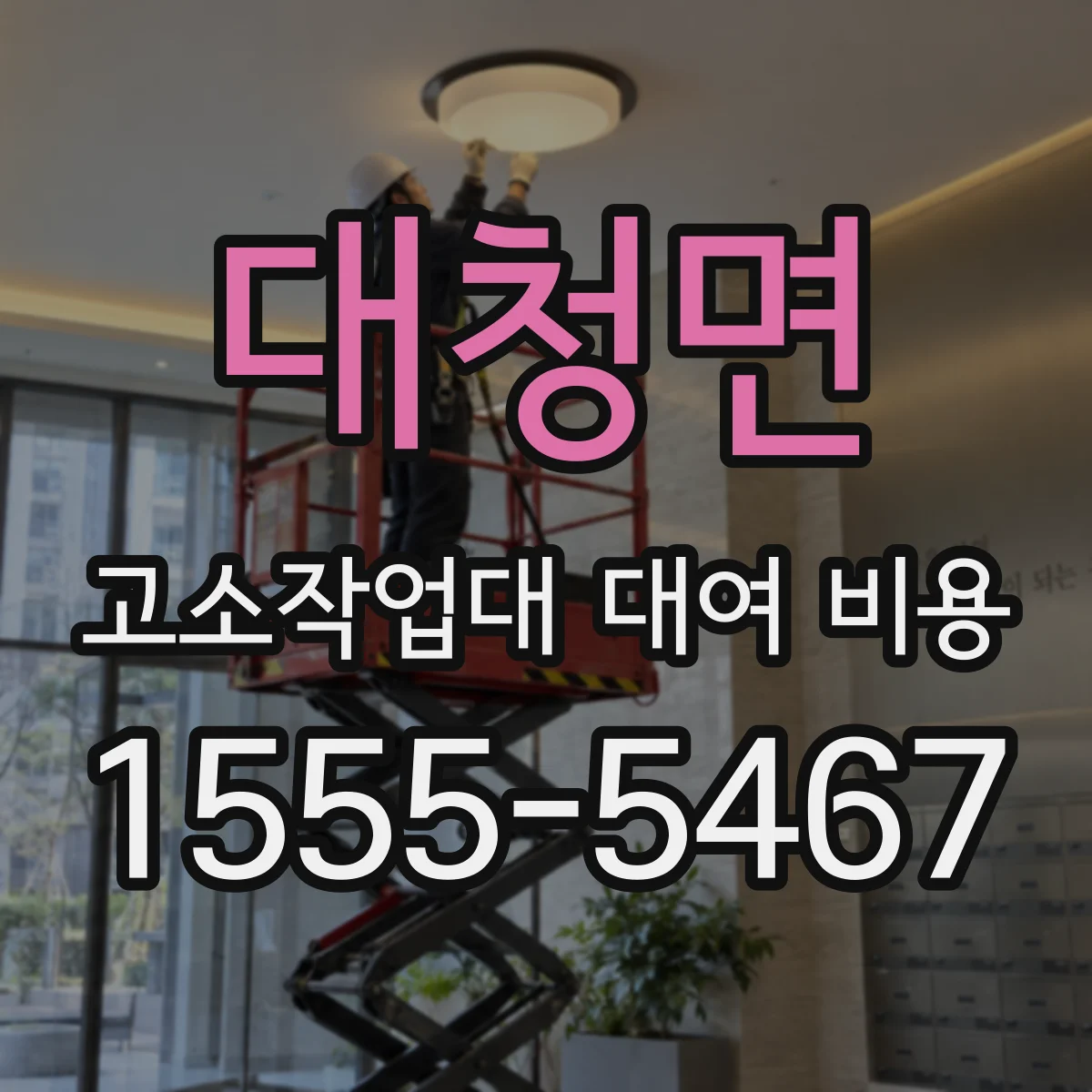 대청면 고소작업대 대여 비용