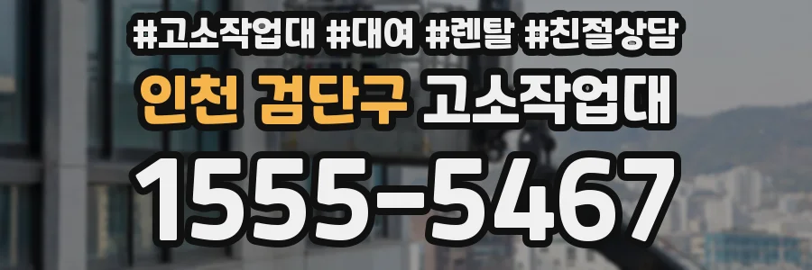 인천 검단구 고소작업대