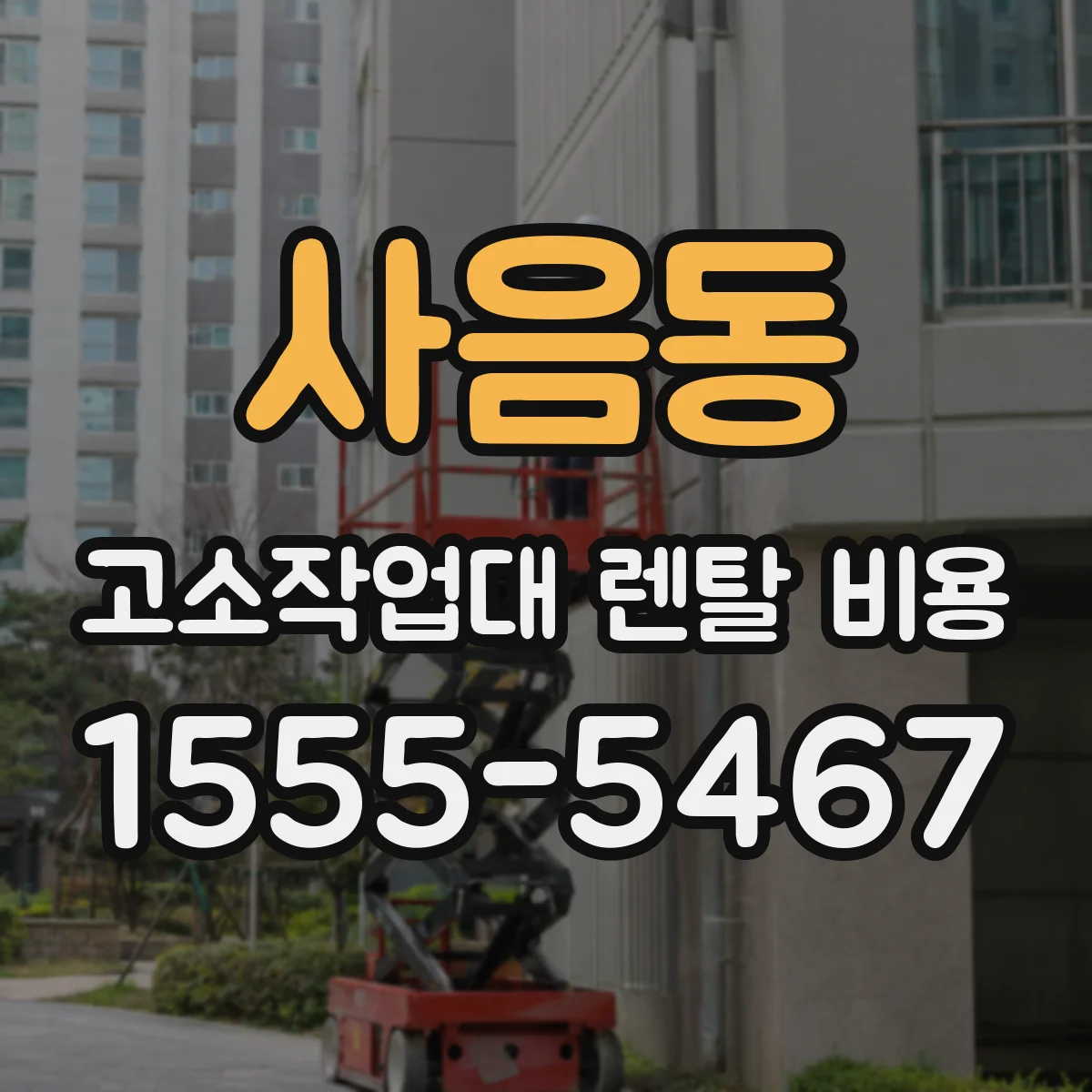 사음동 고소작업대 렌탈 비용