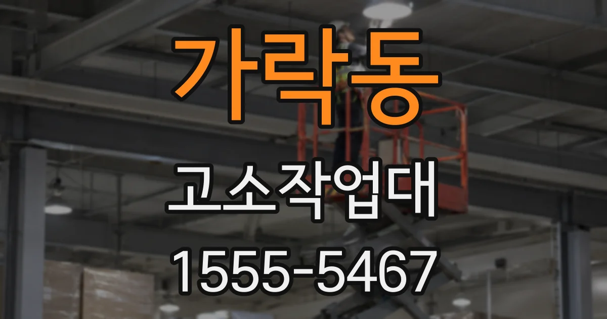 가락동 고소작업대