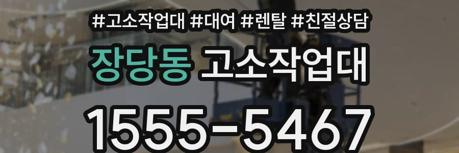 장당동 고소작업대