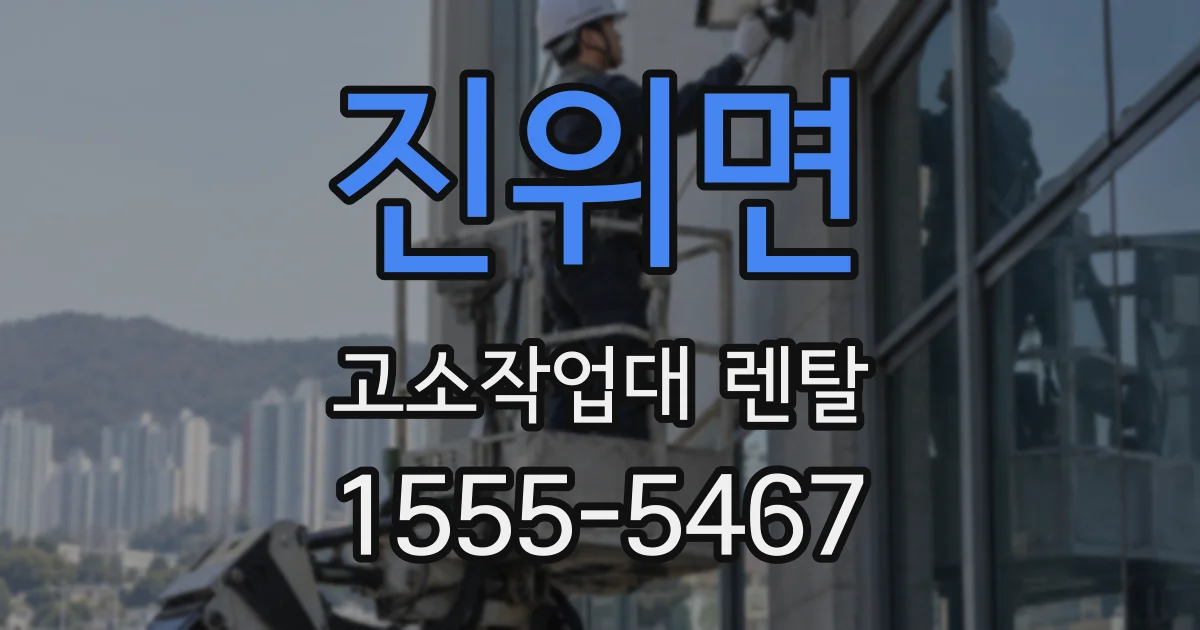 진위면 고소작업대 렌탈