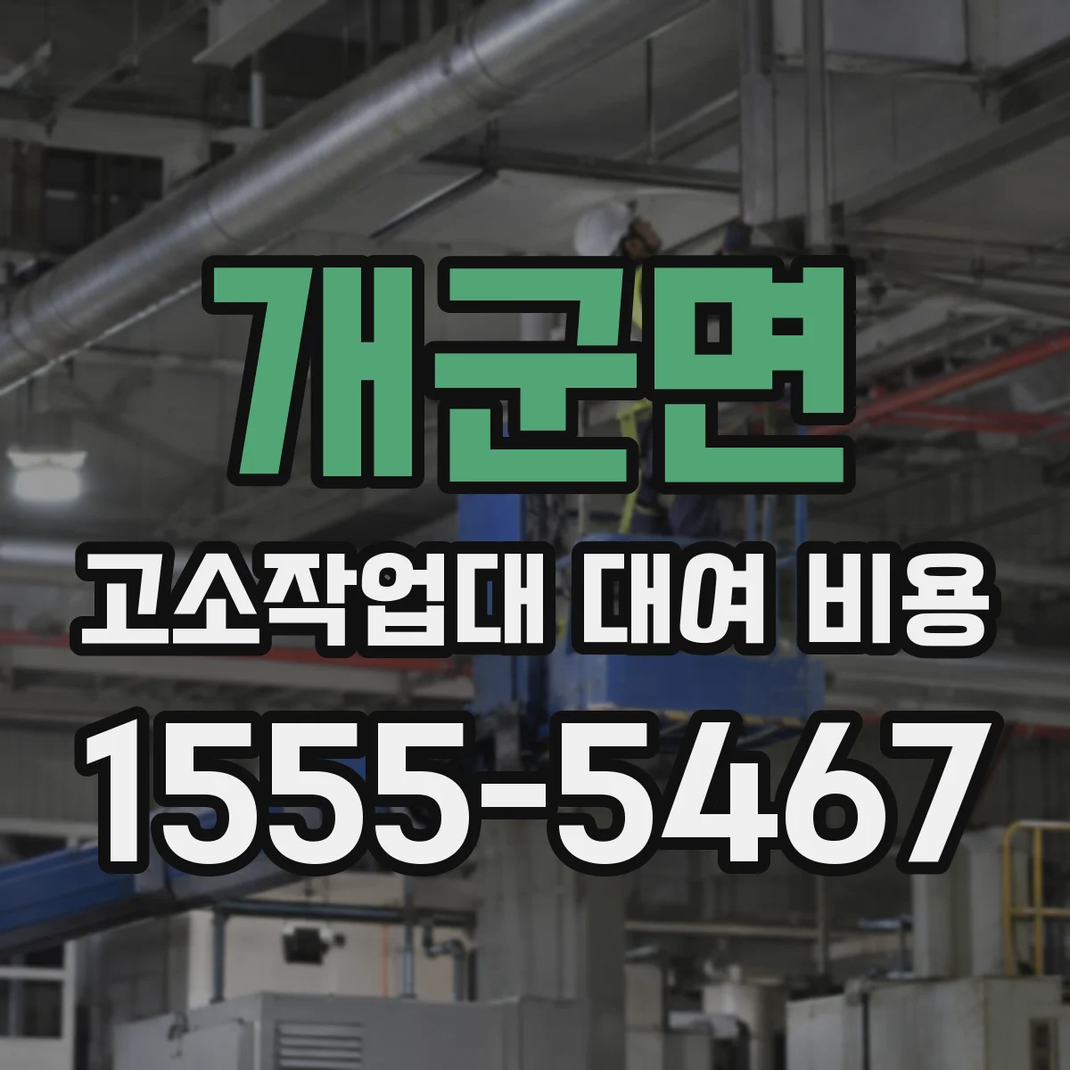 개군면 고소작업대 대여 비용