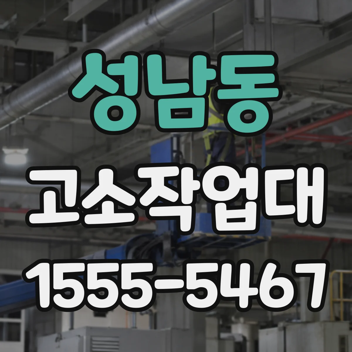 성남동 고소작업대