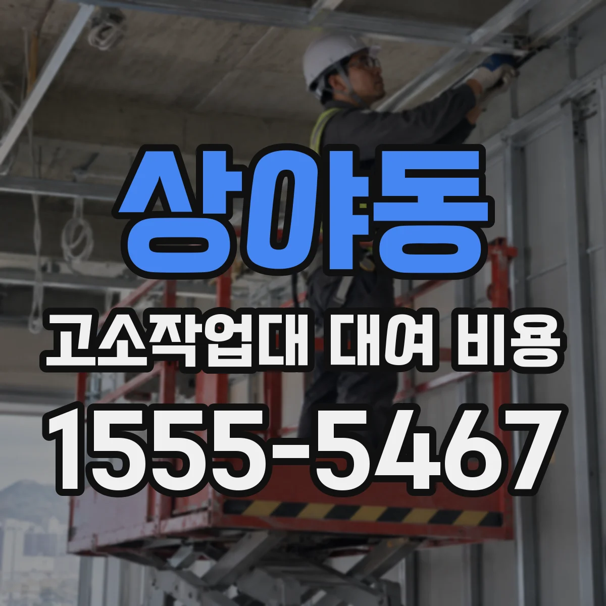 상야동 고소작업대 대여 비용
