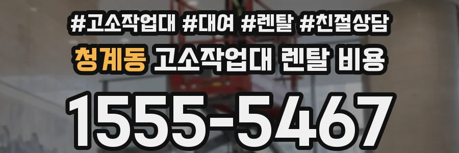 청계동 고소작업대 렌탈 비용