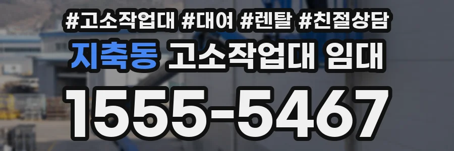 지축동 고소작업대 임대
