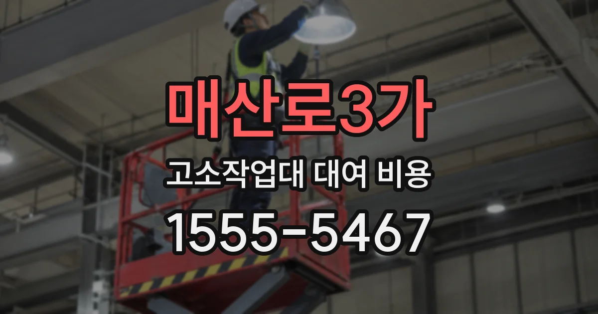 매산로3가 고소작업대 대여 비용