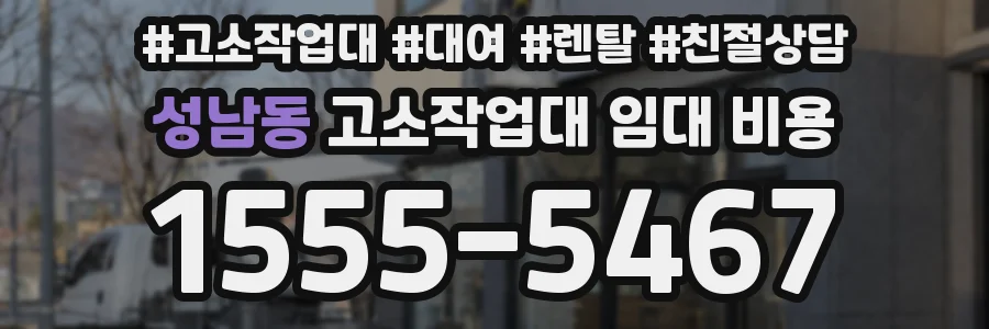 성남동 고소작업대 임대 비용