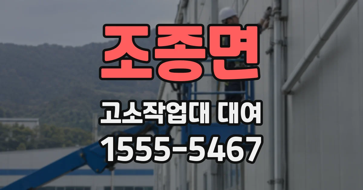 조종면 고소작업대 대여