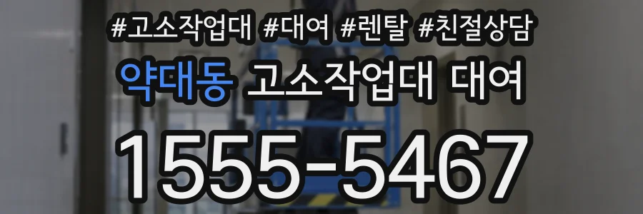 약대동 고소작업대 대여