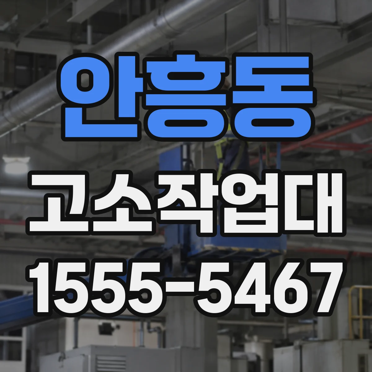 안흥동 고소작업대