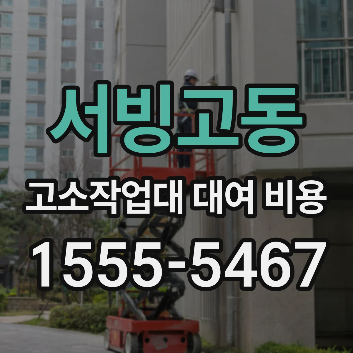 서빙고동 고소작업대 대여 비용