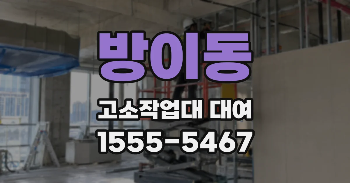 방이동 고소작업대 대여