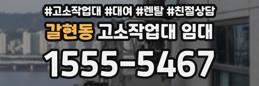 갈현동 고소작업대 임대