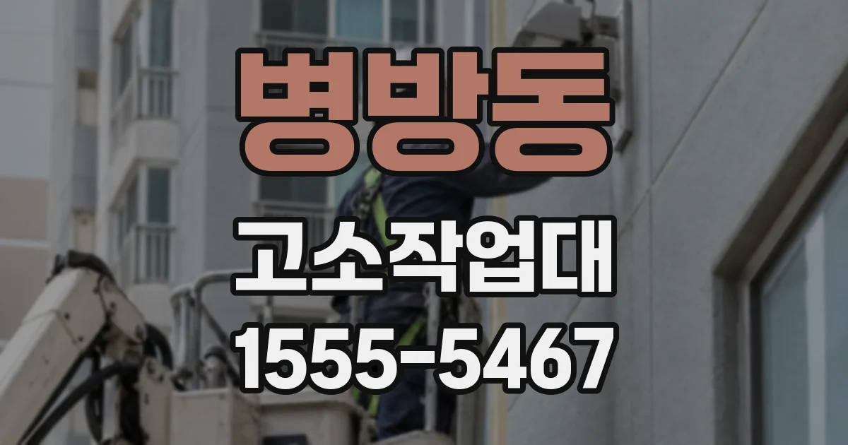 병방동 고소작업대