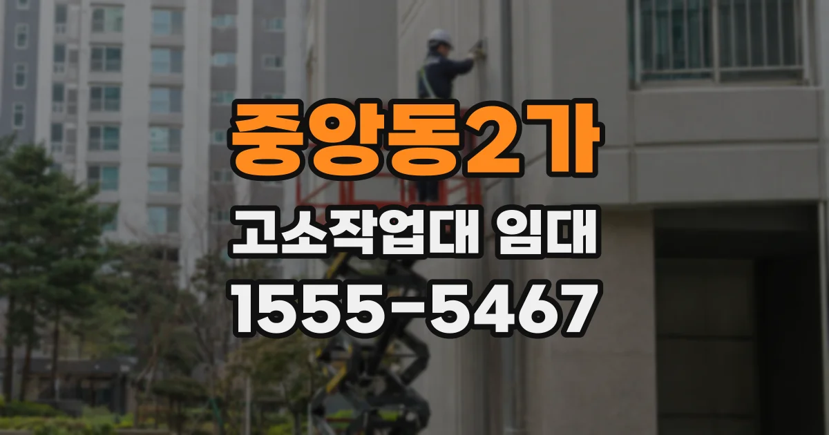 중앙동2가 고소작업대 임대