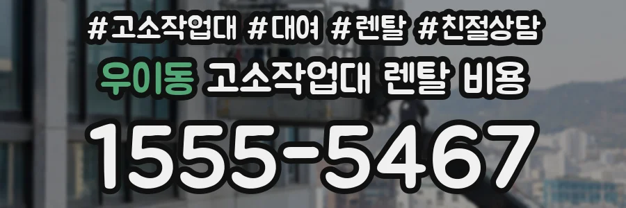 우이동 고소작업대 렌탈 비용