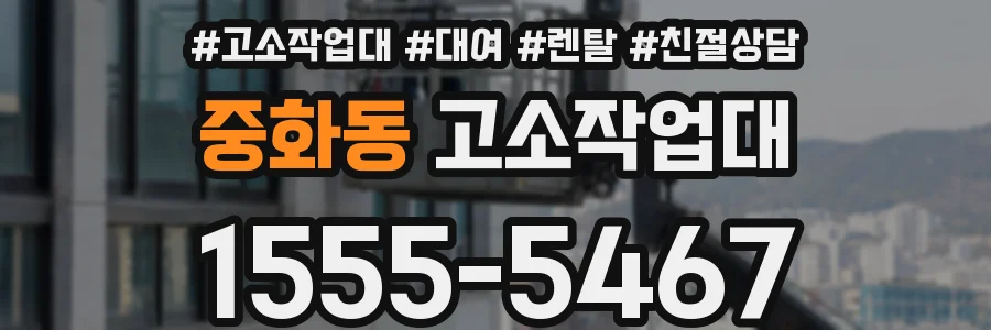 중화동 고소작업대