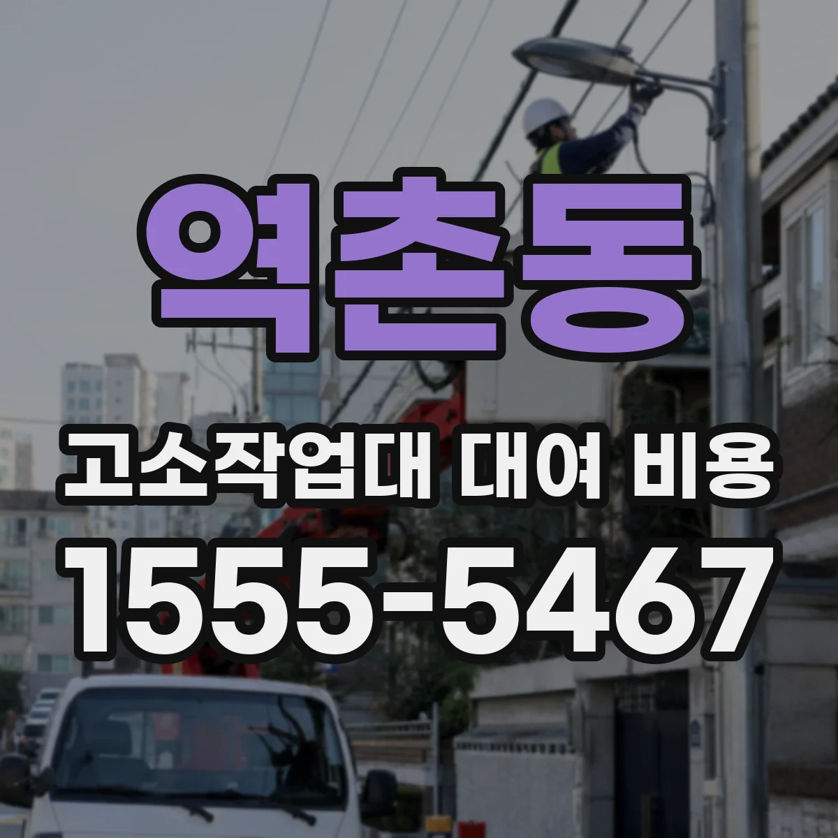 역촌동 고소작업대 대여 비용