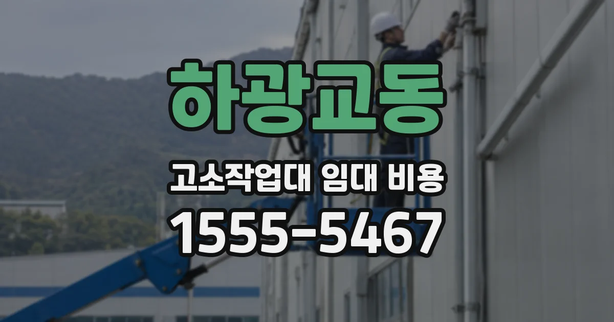 하광교동 고소작업대 임대 비용