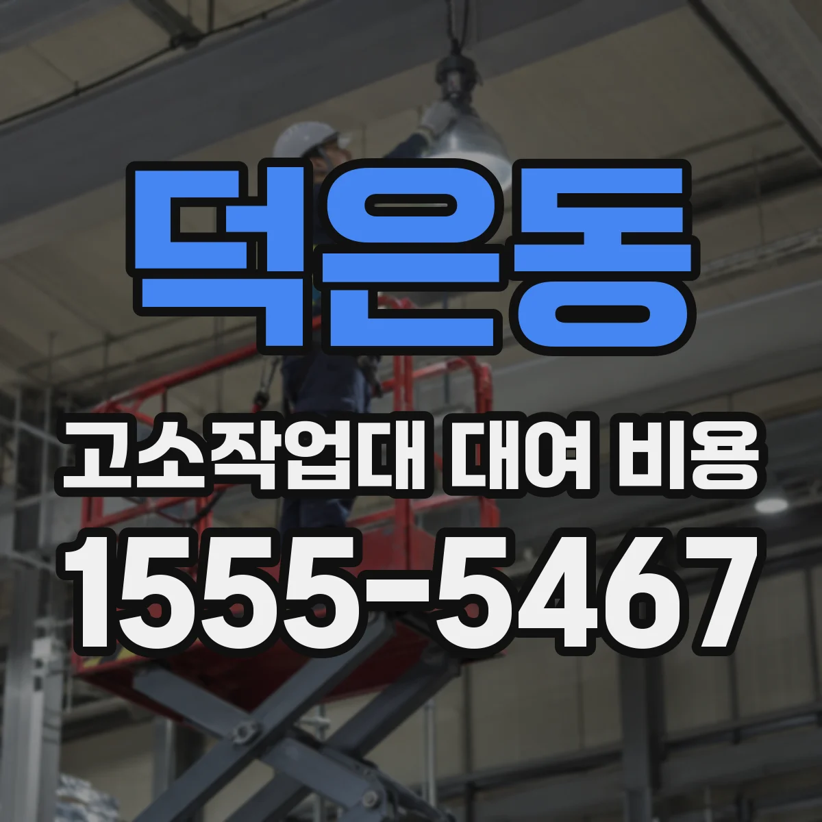 덕은동 고소작업대 대여 비용