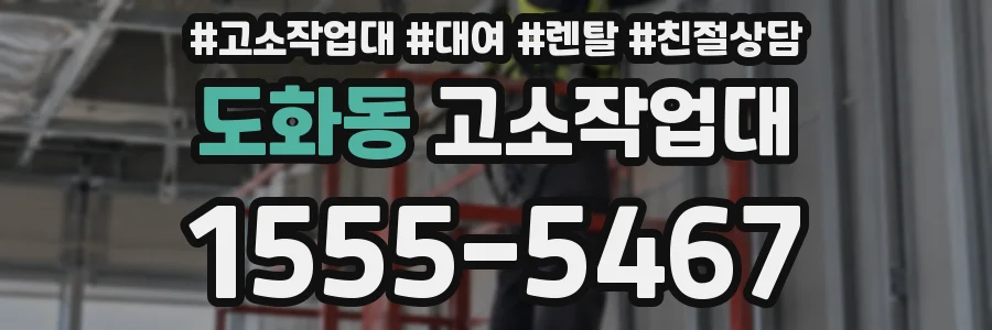 도화동 고소작업대