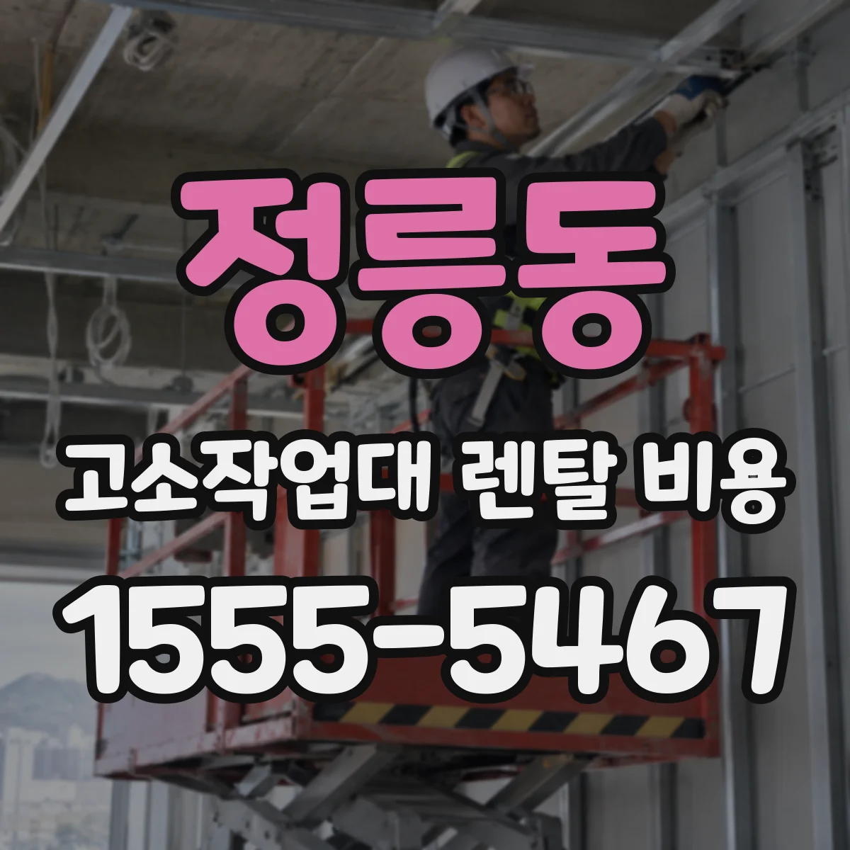 정릉동 고소작업대 렌탈 비용