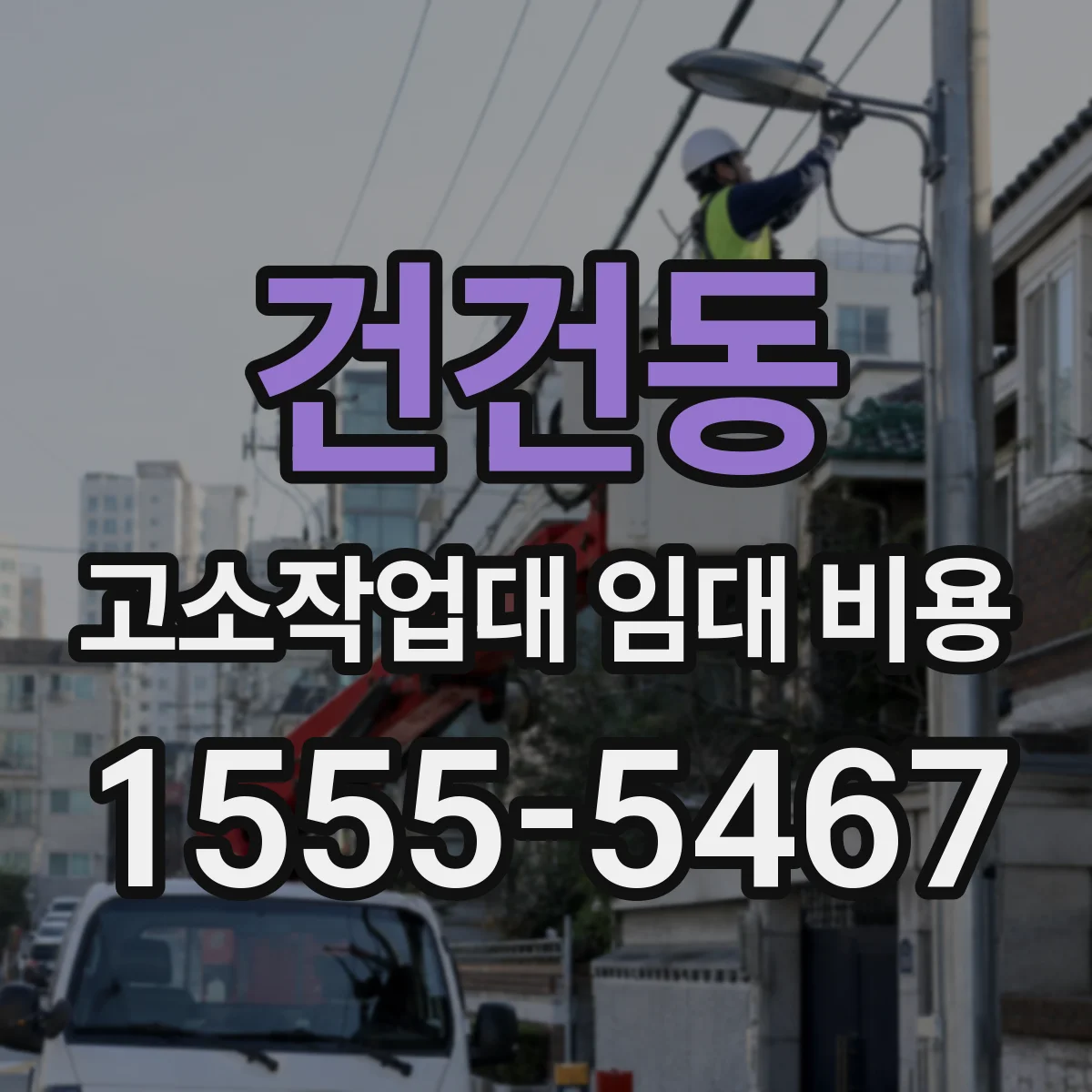 건건동 고소작업대 임대 비용