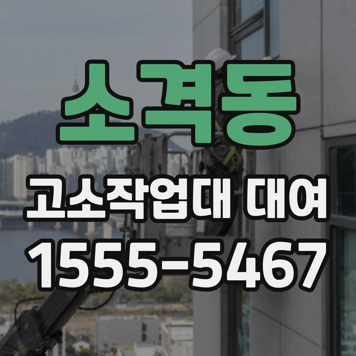 소격동 고소작업대 대여