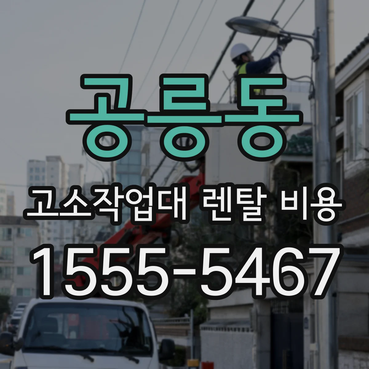 공릉동 고소작업대 렌탈 비용