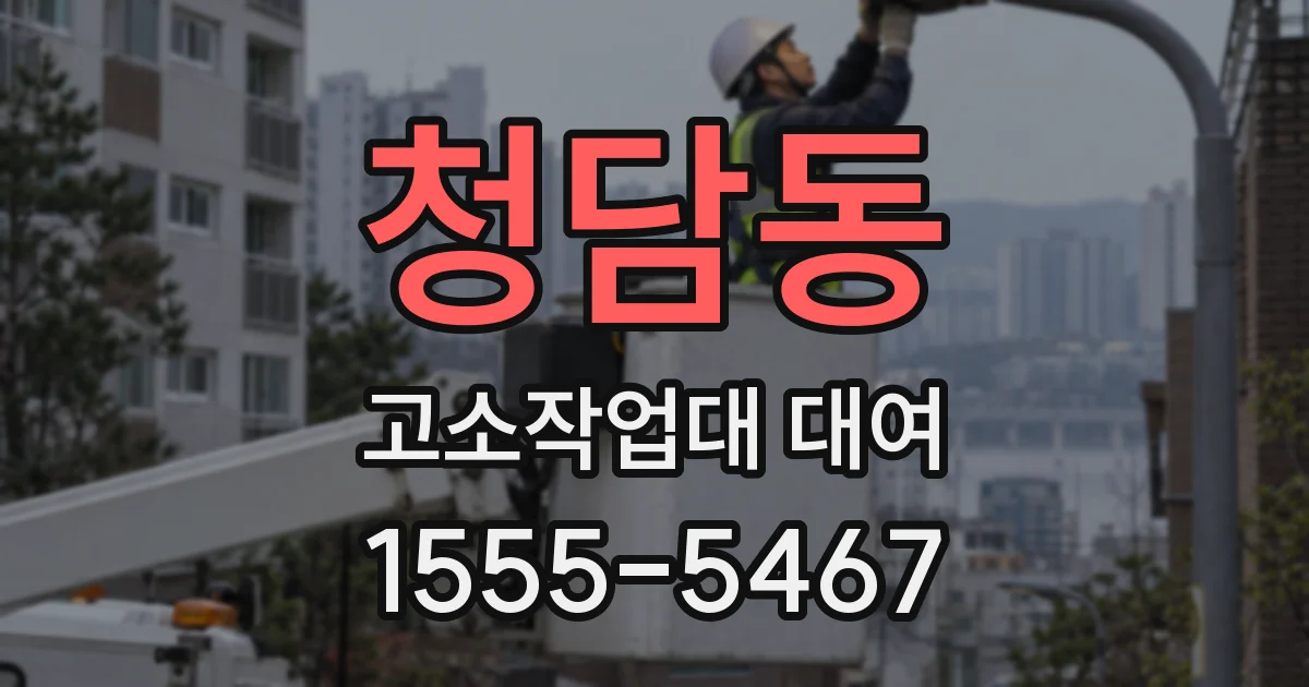 청담동 고소작업대 대여