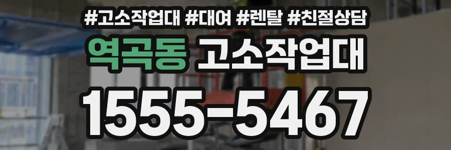 역곡동 고소작업대
