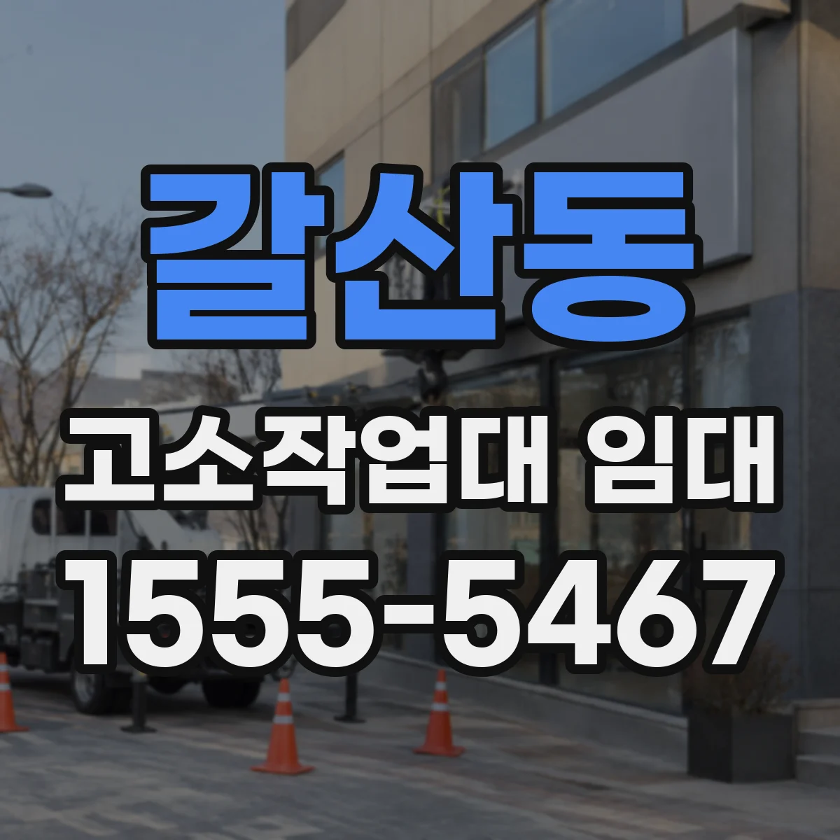 갈산동 고소작업대 임대