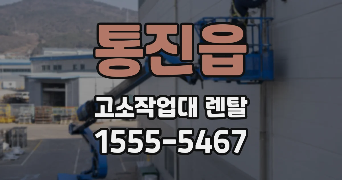 통진읍 고소작업대 렌탈