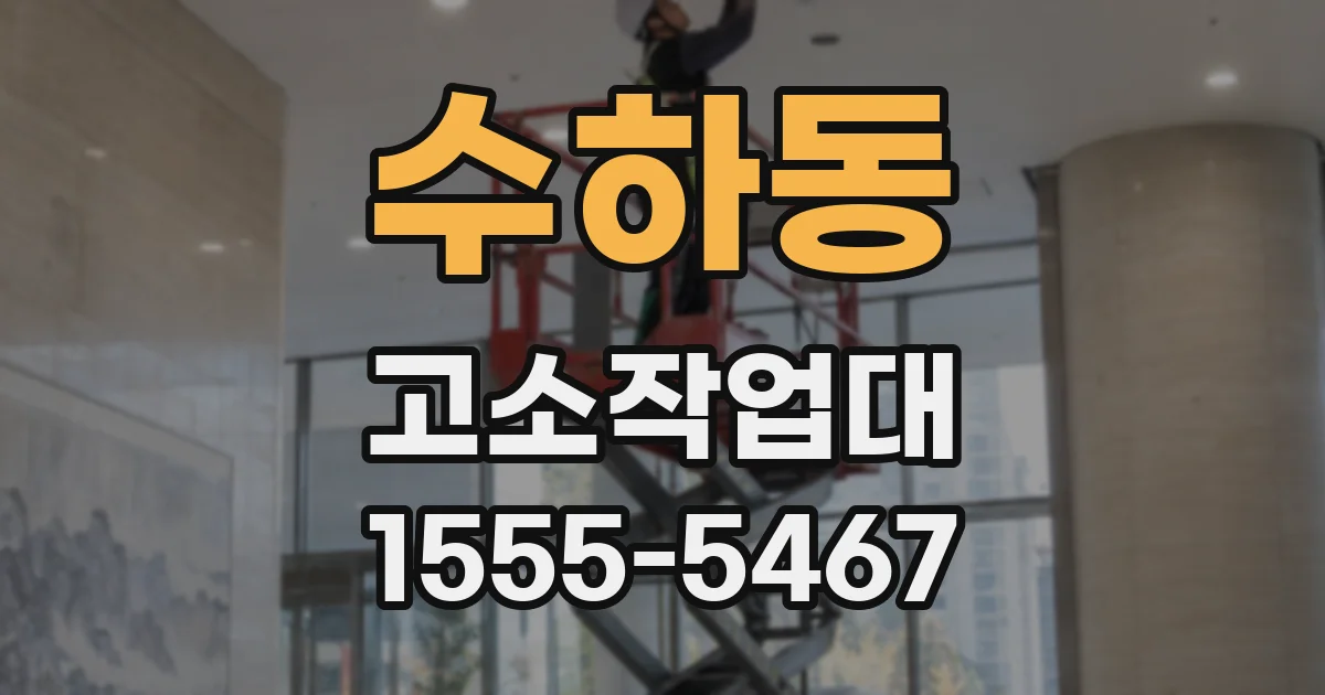 수하동 고소작업대