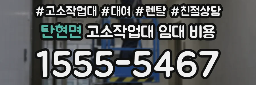 탄현면 고소작업대 임대 비용