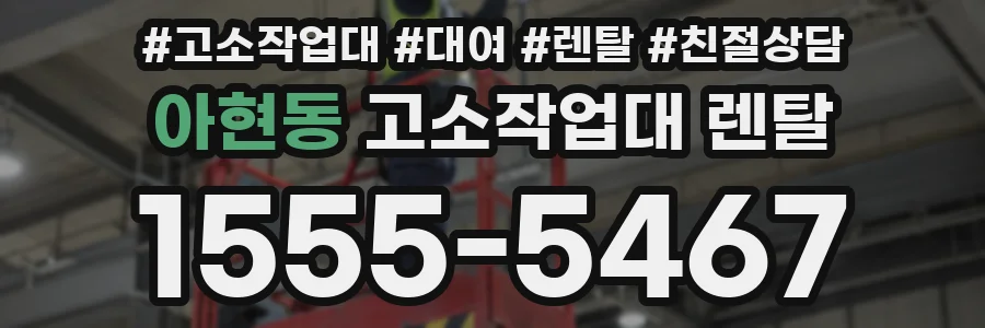 아현동 고소작업대 렌탈